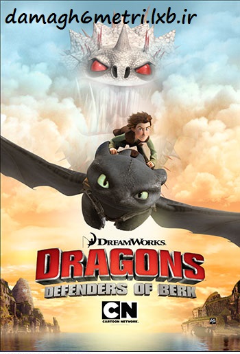 دانلود فصل دوم انیمیشن اژدهاسواران – Dragons Defenders of Berk 2013