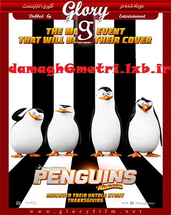 دانلود دوبله فارسی انیمیشن پنگوئن های ماداگاسکار – Penguins of Madagascar 2014