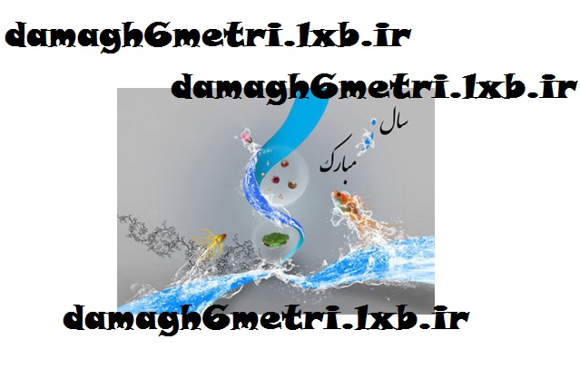 اس ام اس طنز تبریک نوروز 94