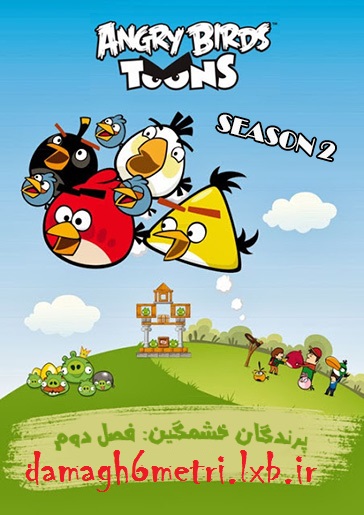 پرندگان خشمگین: فصل دوم – Angry Birds Toons: Season 2