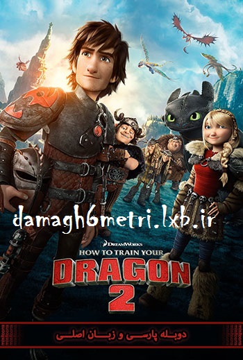 چگونه اژدهای خود را تربیت کنید ۲ – How to Train Your Dragon 2 (دوبله فارسی + زبان اصلی + نسخه ۳ بعدی