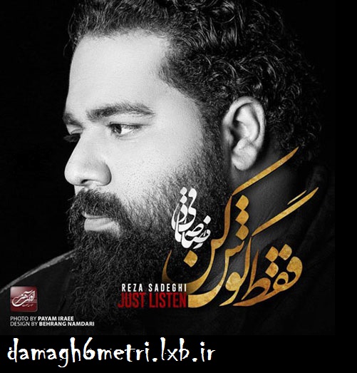 دانلود آلبوم جدید و فوق العاده زیبای رضا صادقی به نام فقط گوش کن
