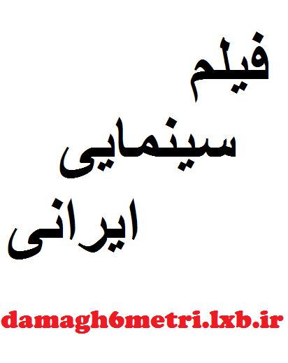 آتش بس 2 (۱۳۹۳) تهمینه میلانی رستم و سهراب (پویانمایی) (۱۳۹۳) کیانوش دالوند شهر موش‌ها 2 (۱۳۹۳) مرضی