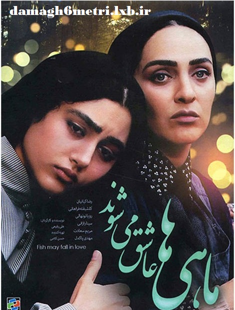 دانلود رایگان فیلم سینمایی ماهی‌ها عاشق می‌شوند با کیفیت عالی DVDRip