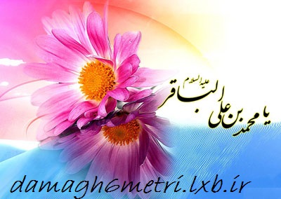 اس ام اس ولادت امام محمد باقر (ع)