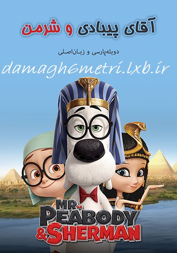 آقای پیبادی و شرمن – Mr. Peabody & Sherman (دوبله فارسی + زبان اصلی + نسخه ۳ بعدی)