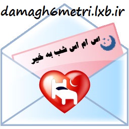 اس ام اس های زیبا و خواندنی و عاشقانه ی شب بخیر...