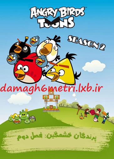 پرندگان خشمگین: فصل دوم – Angry Birds Toons: Season 2